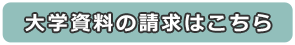 大学資料の請求はこちら