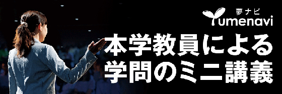 本学教員による学問のミニ講義　夢ナビ