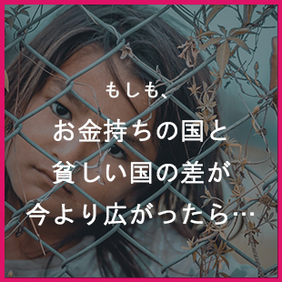 もしも、お金持ちの国と貧しい国の差が今より広がったら…