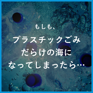 もしも、プラスチックごみだらけの海になってしまったら…