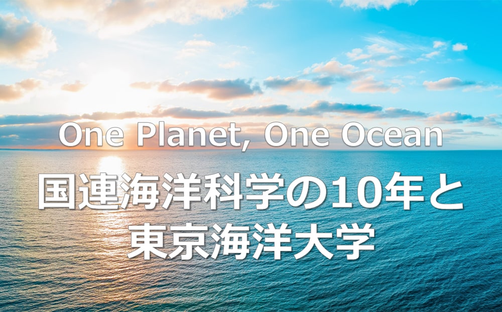 El Decenio de las Naciones Unidas para las Ciencias Marinas y la Universidad de Ciencias y Tecnología Marinas de Tokio