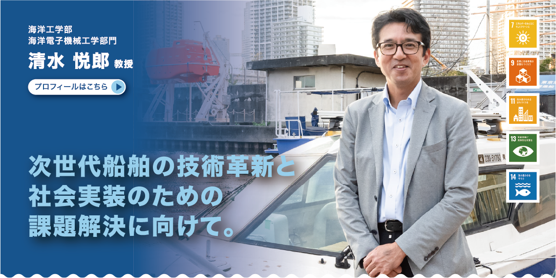 海洋工学部　海洋電子機械工学部門　清水悦郎教授　次世代船舶の技術革新と社会実装のための課題解決に向けて。