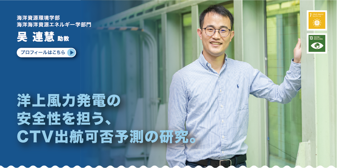 海洋資源環境学部　海洋資源エネルギー学部門　吴 連慧助教　洋上風力発電の安全性を担う、CTV出航可否予測の研究。