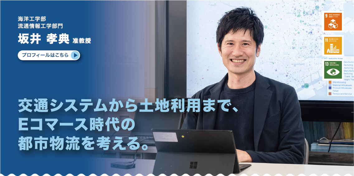 海洋工学部　流通情報工学部門　坂井孝典准教授　ダイナミックに進化し続ける都市物流について考える。