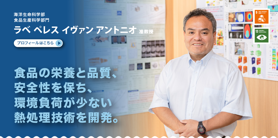 食品生産科学部門　ラべ ペレス イヴァン アントニオ准教授　食品の栄養と品質、安全性を保ち、環境負荷が少ない熱処理技術を開発。