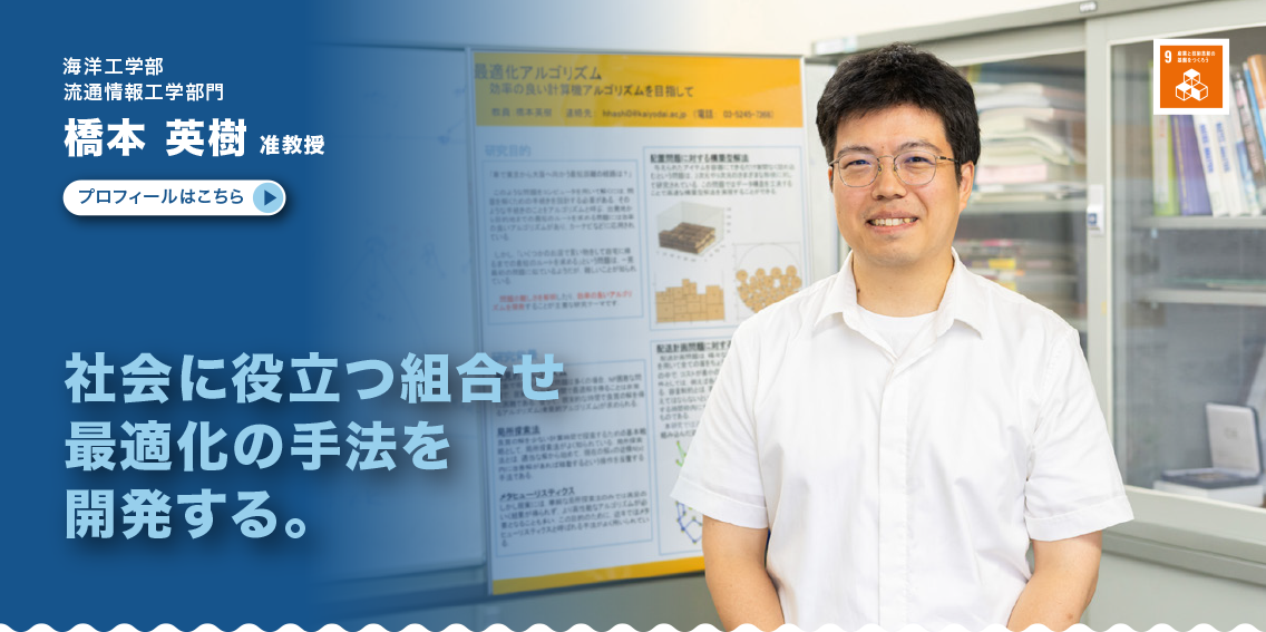 流通情報工学部門　橋本英樹准教授　社会に役立つ組合せ最適化の手法を開発する。
