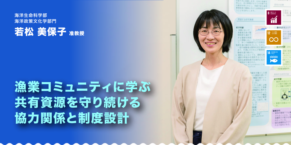 若松　美保子准教授　漁業コミュニティに学ぶ　共有資源を守り続ける　協力関係と制度設計