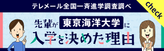 先輩が、東京海洋大学に入学を決めた理由 ｜ テレメール全国一斉進学調査調べ