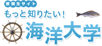 受験生サイト もっと知りたい！海洋大学