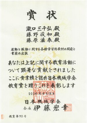 【賞状】2023年度日本機械学会教育賞.pdf.jpg