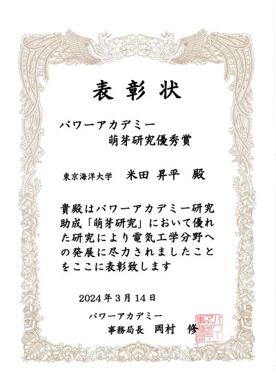 電力學院探索性研究優良獎_米田翔平.pdf.jpg