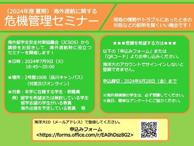 ○ポスター掲示用：2024年度夏_危機管理セミナー.jpg