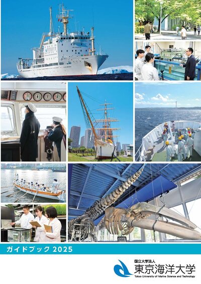 東京海洋大ガイドブック2025表紙.jpg