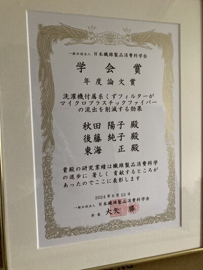 IMG_0847日本繊維製品消費科学会の年度論文賞の賞状.jpg