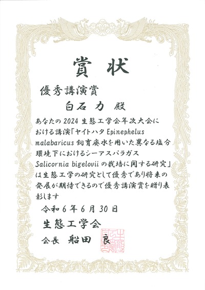 2024生態工学会年次大会 優秀講演賞 賞状.jpg