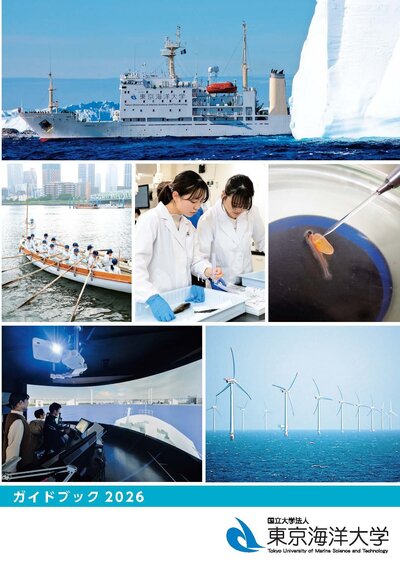 東京海洋大学ガイドブック2026.jpg