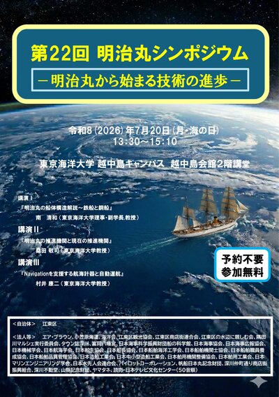 明治丸シンポジウムチラシ（20260608現在）_ページ_1.jpg