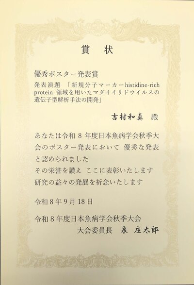 魚病学会ポスター賞＿吉村.jpg
