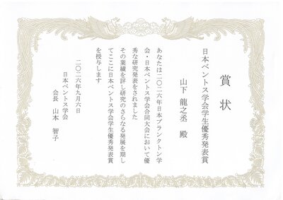 日本ベントス学会学生優秀発表賞.jpg