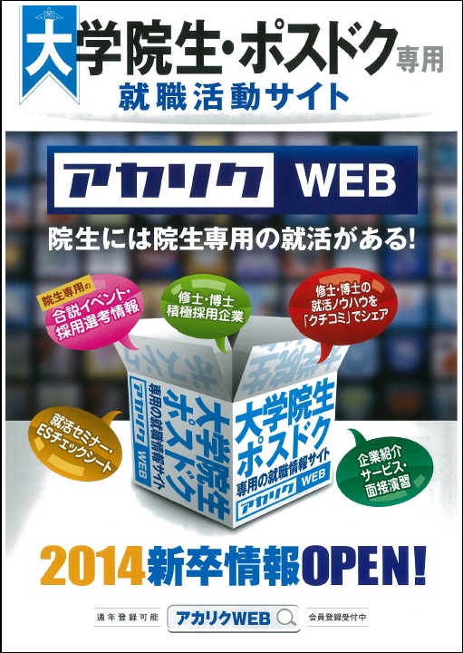 アカリク2014新卒WEB.jpg
