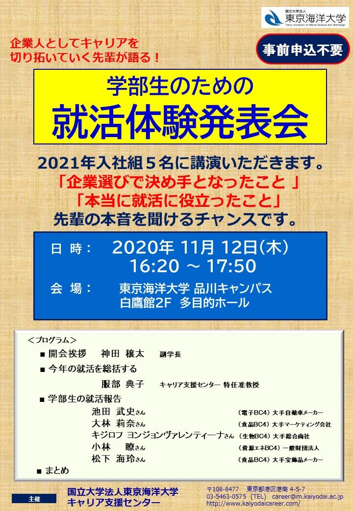 新着情報 お知らせ 学部生のための就活体験発表会 東京海洋大学キャリア支援センター