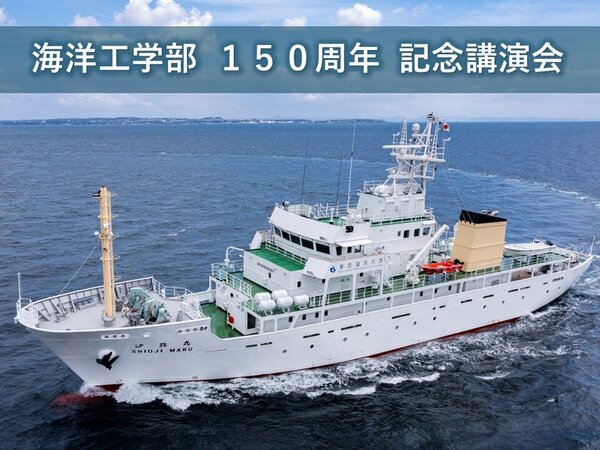 東京海洋大学海洋工学部１５０周年記念講演会について
