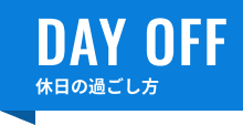 休日の過ごし方