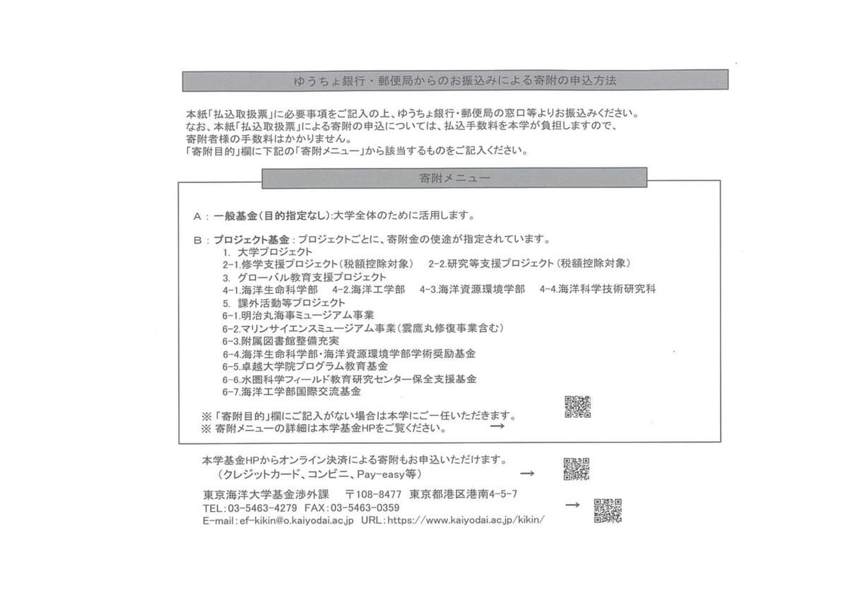 払込取扱票による寄附の申込方法.jpg