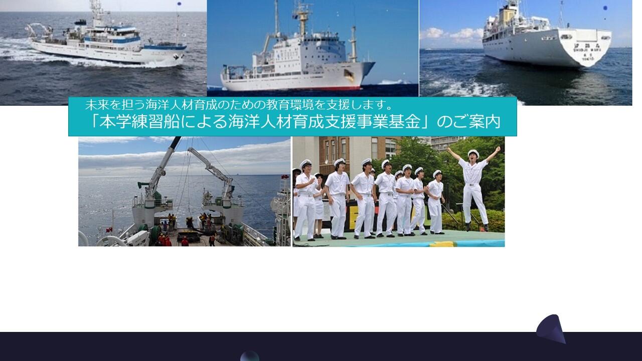 Marine Human Resource Development Support Project Fund for Training Ships of the University