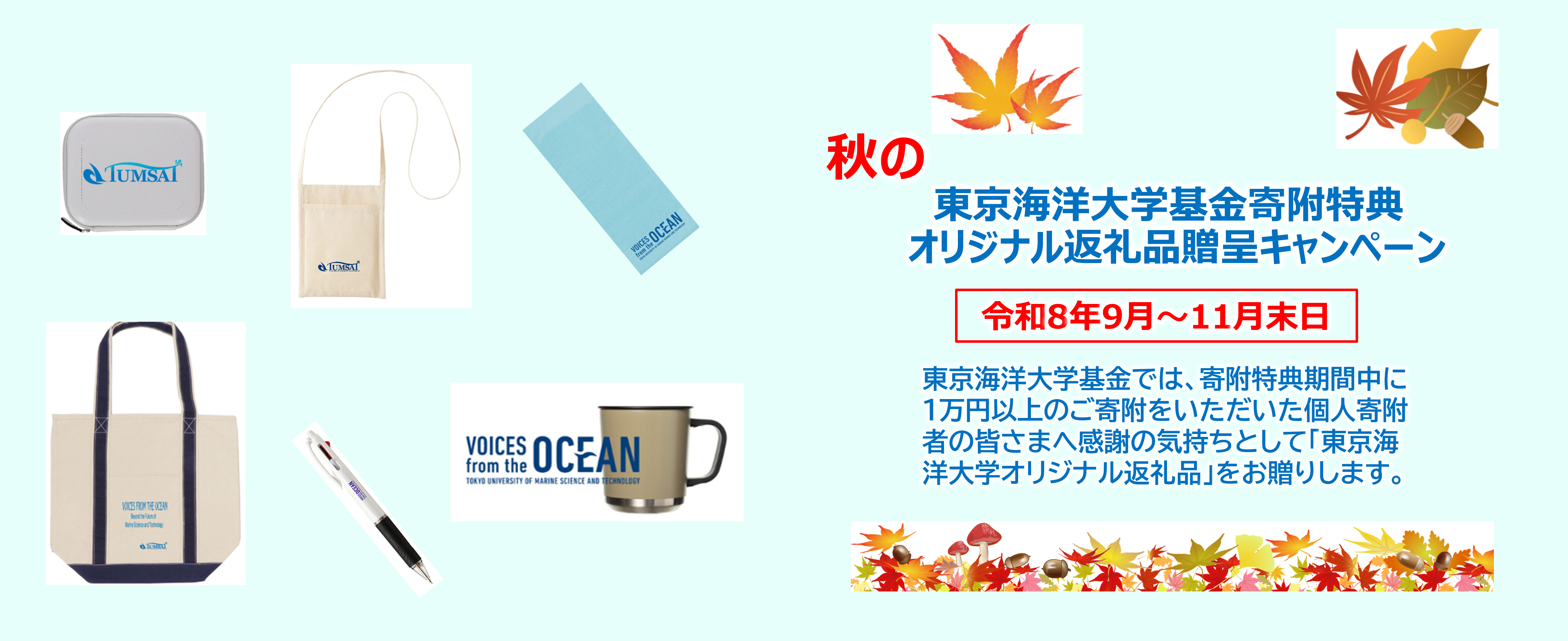 東京海洋大学基金寄附特典（期間限定）秋のオリジナル返礼品贈呈キャンペーンについて
