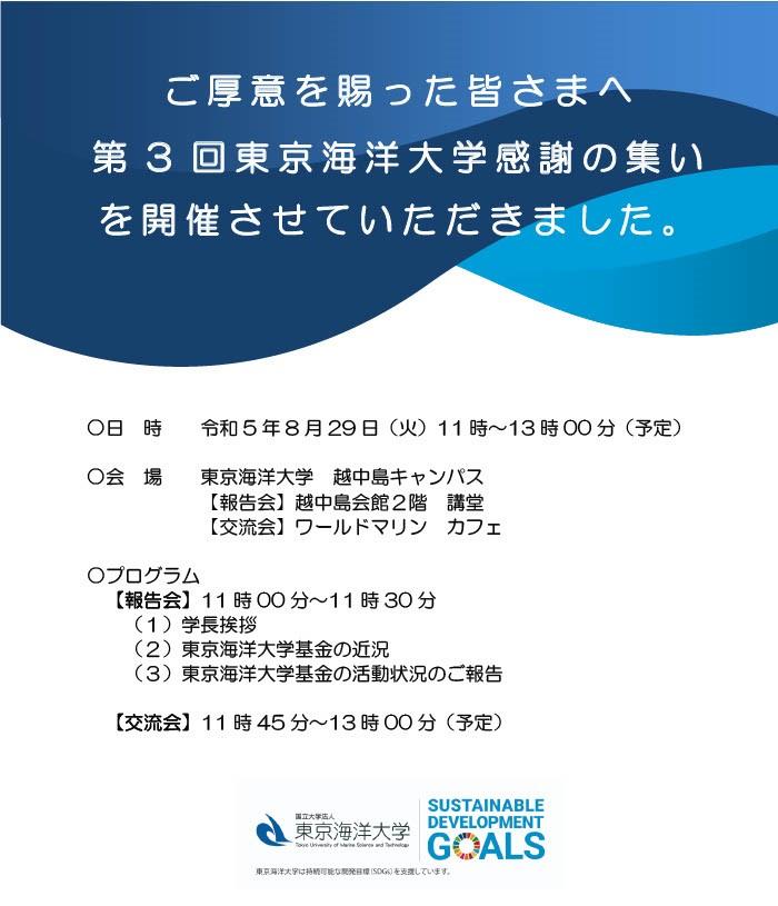 第3回東京海洋大学感謝の集いを開催いたしました。