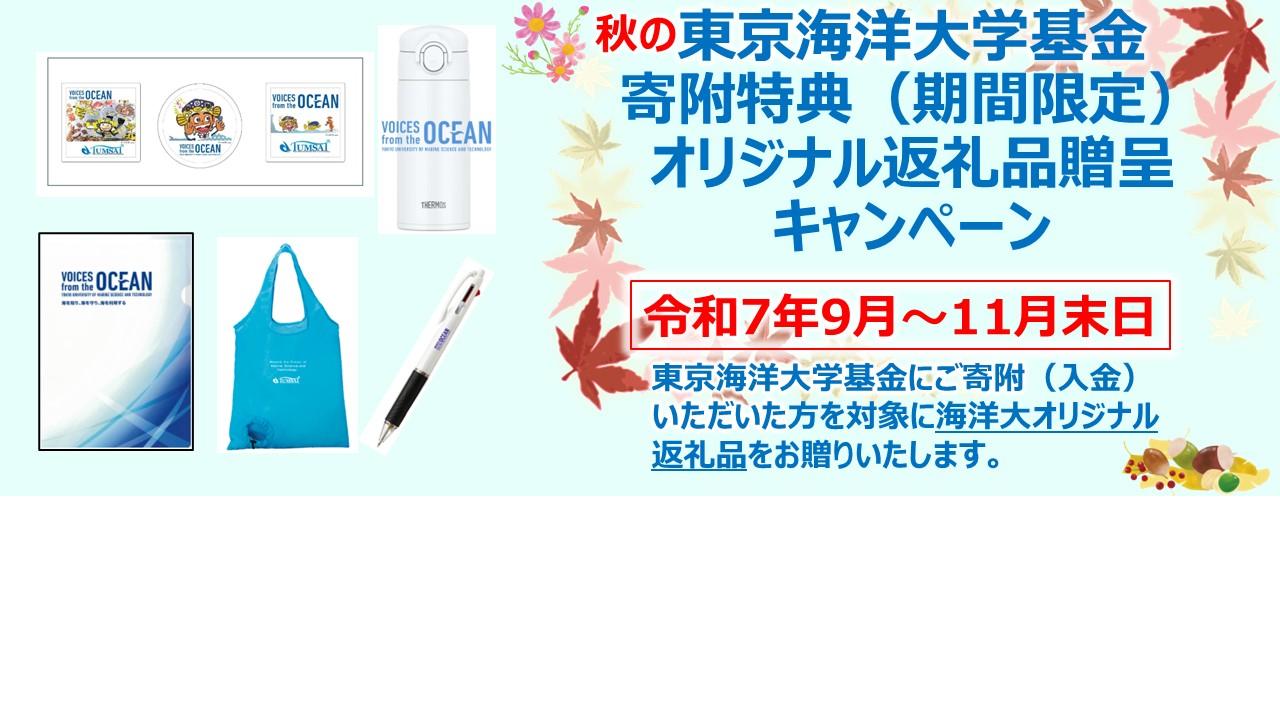 東京海洋大学基金寄附特典（期間限定）秋のオリジナル返礼品贈呈キャンペーンについて