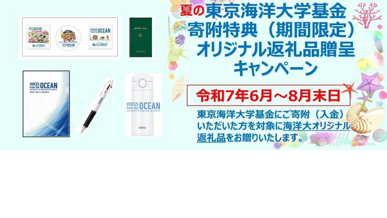 東京海洋大学基金寄附特典（期間限定）夏のオリジナル返礼品贈呈キャンペーンについて