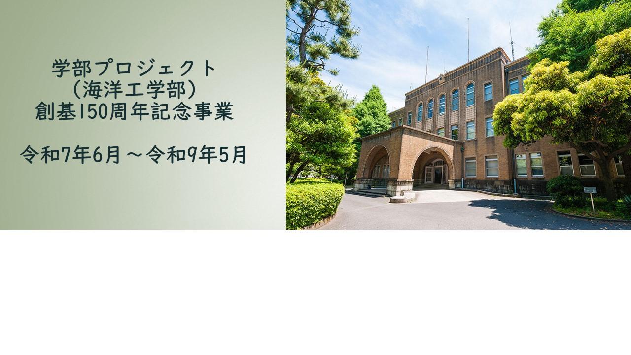 学部プロジェクト （海洋工学部） 創基150周年記念事業