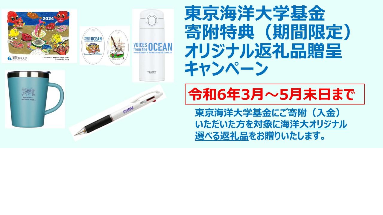 We have started the Tokyo University of Marine Science and Technology Foundation Donation Benefit (for a limited time) original return gift campaign.
