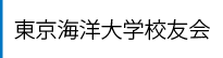 東京海洋大学校友会