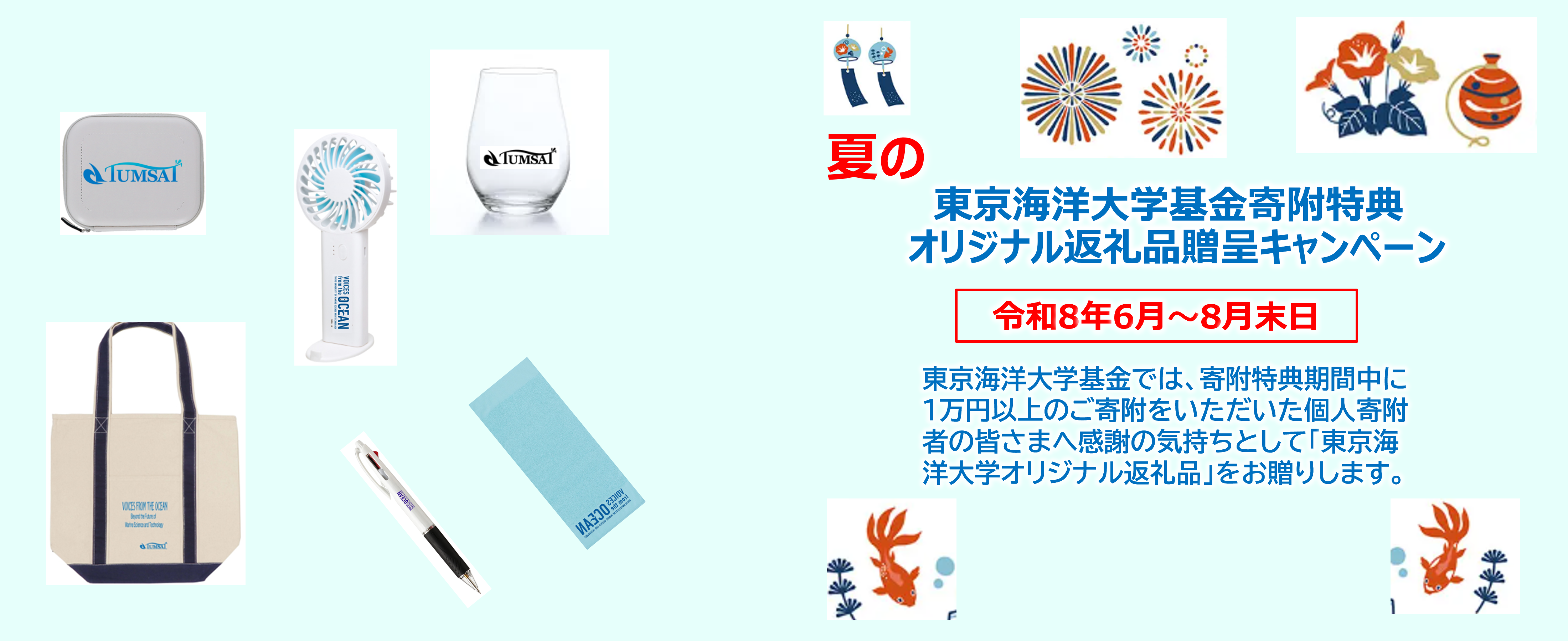 東京海洋大学基金寄附特典（期間限定）夏のオリジナル返礼品贈呈キャンペーンについて