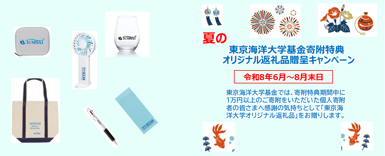 東京海洋大学基金寄附特典（期間限定）夏のオリジナル返礼品贈呈キャンペーンについて