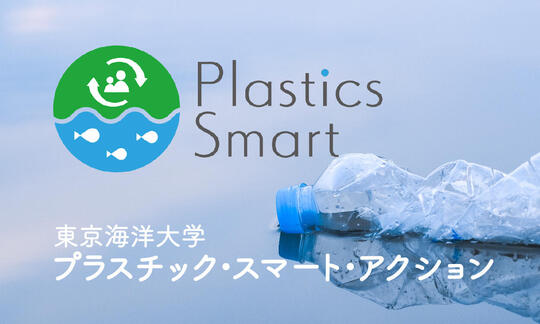 東京海洋大学のプラスチック・スマート・アクション