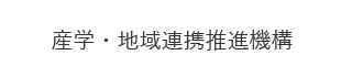 産学・地域連携推進機構