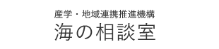 産学・地域連携推進機構 海の相談室