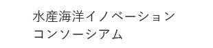 水産海洋イノベーションコンソーシアム