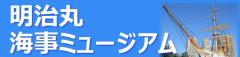 明治丸海事ミュージアム