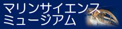 マリンサイエンスミュージアム