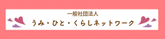 うみ･ひと･くらしネットワーク